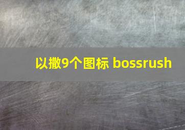 以撒9个图标 bossrush